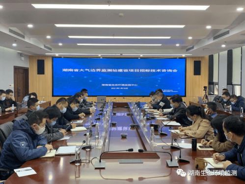 湖南省生態環境監測中心首開建設項目招標技術咨詢會，助力技術開發新篇章